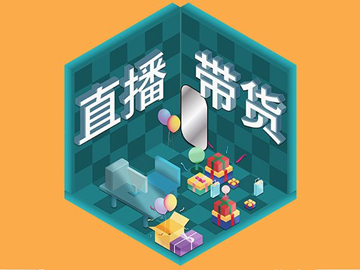 【網絡運營】直播帶貨總翻車？選品很重要！