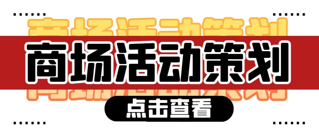 【活動策劃】商場活動策劃需要注意哪些問題？ 