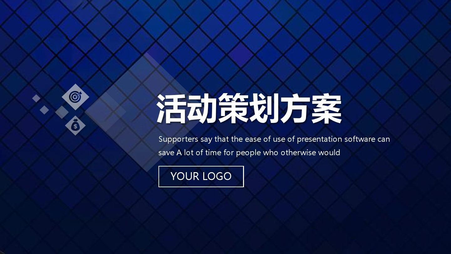 活動策劃方案的8個基本格式！