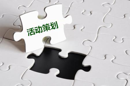 關(guān)于公司活動(dòng)策劃的十一要素！