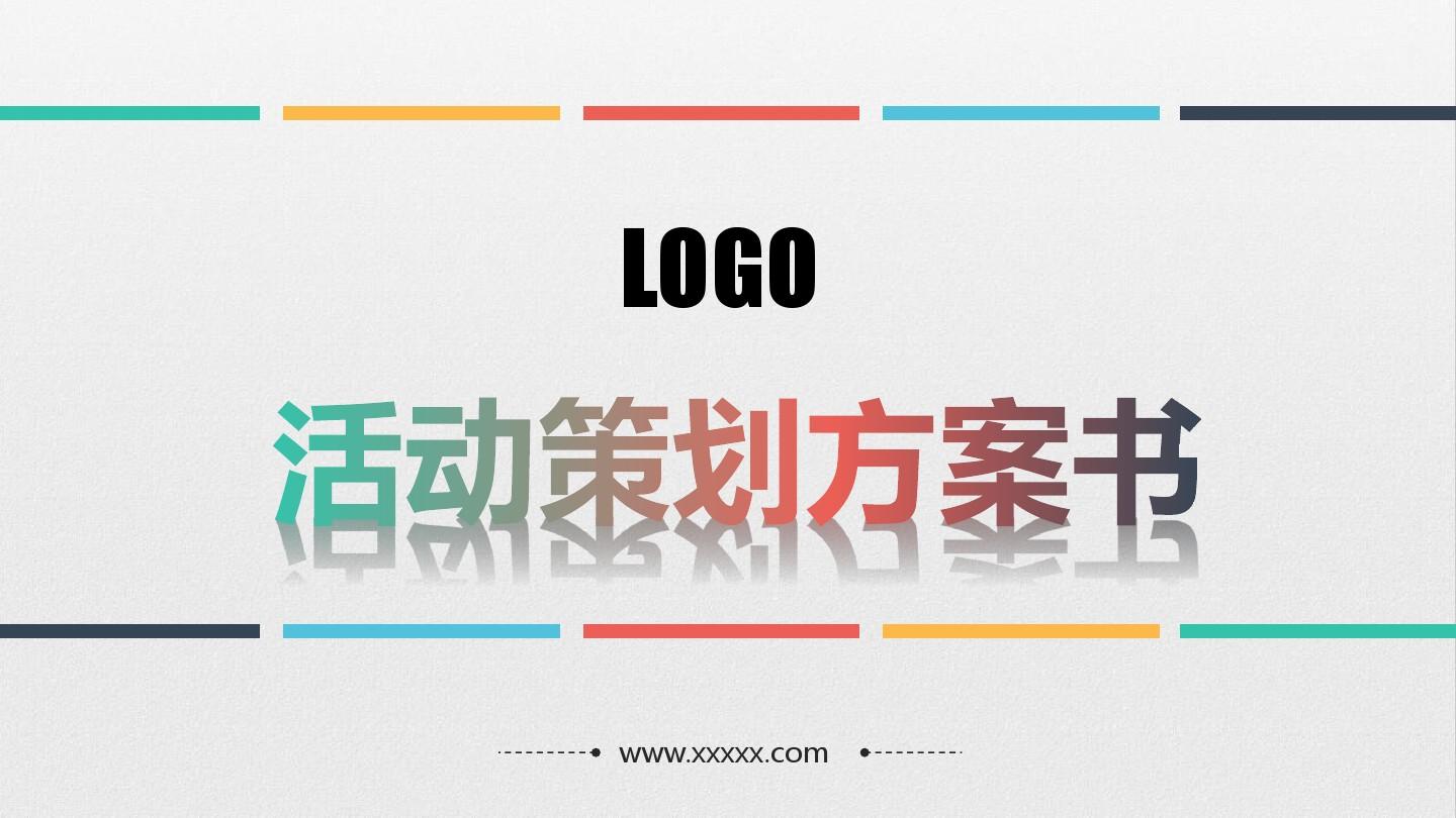 淺談關于活動策劃方案的基本格式！