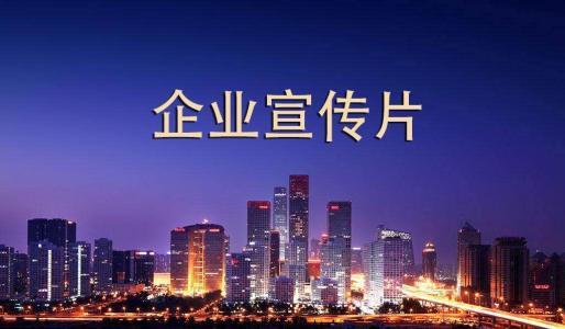 黑龍江企業宣傳公司分享企業宣傳片制作報價是否合理?