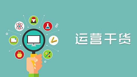 要想成為大牛運(yùn)營(yíng)必知的30個(gè)硬道理（上）