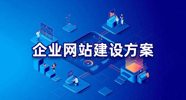 明確目標！企業網站建設的目的解析